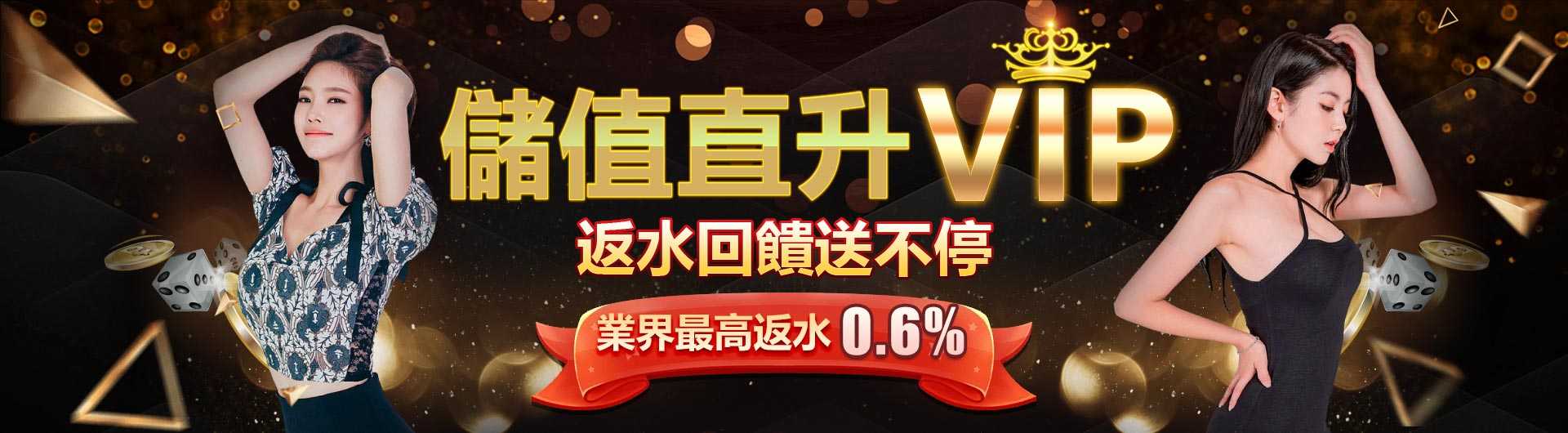 儲值直升VIP 返水回饋送不停 業界最高返水0.6%